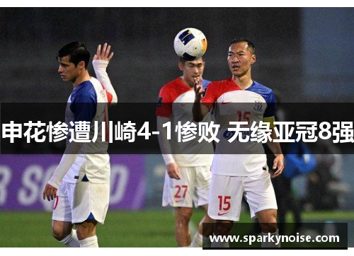 申花惨遭川崎4-1惨败 无缘亚冠8强