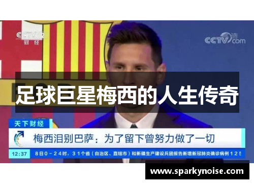 足球巨星梅西的人生传奇