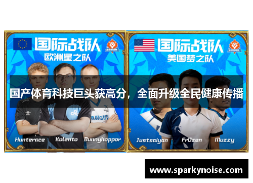 国产体育科技巨头获高分，全面升级全民健康传播